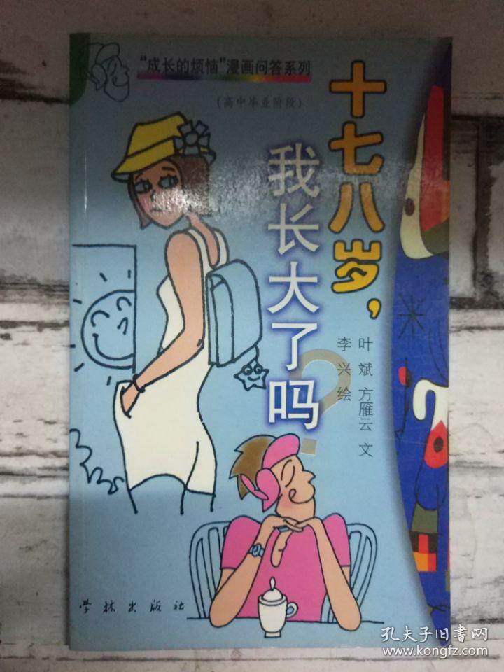 《十七八岁,我长大了吗——"成长的烦恼"漫画问答系列之四》