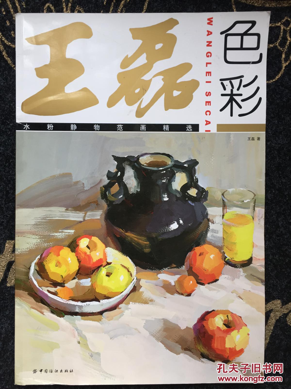 王磊色彩:水粉静物范画精选