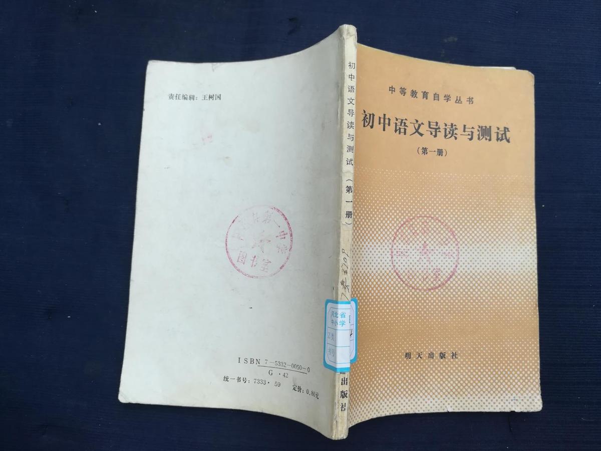 中等教育自学丛书·初中语文导读与测试第一册