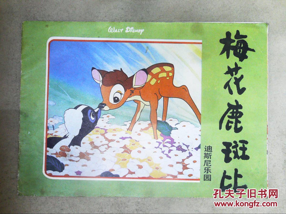 迪斯尼乐园:梅花鹿斑比