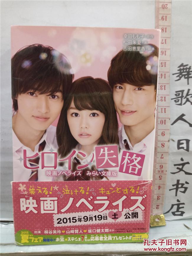 みらい文库版 女主角失格 日文原版小32开少年读物 日语正版