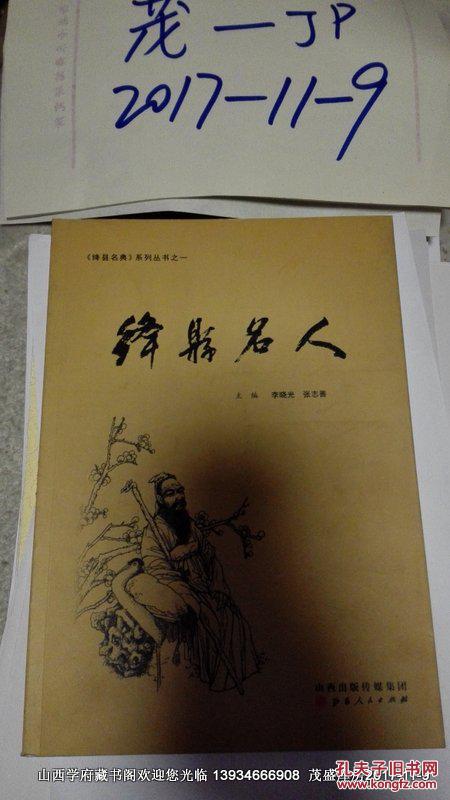 绛县名典系列丛书绛县名人