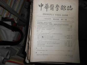 中华医学杂志1965--5