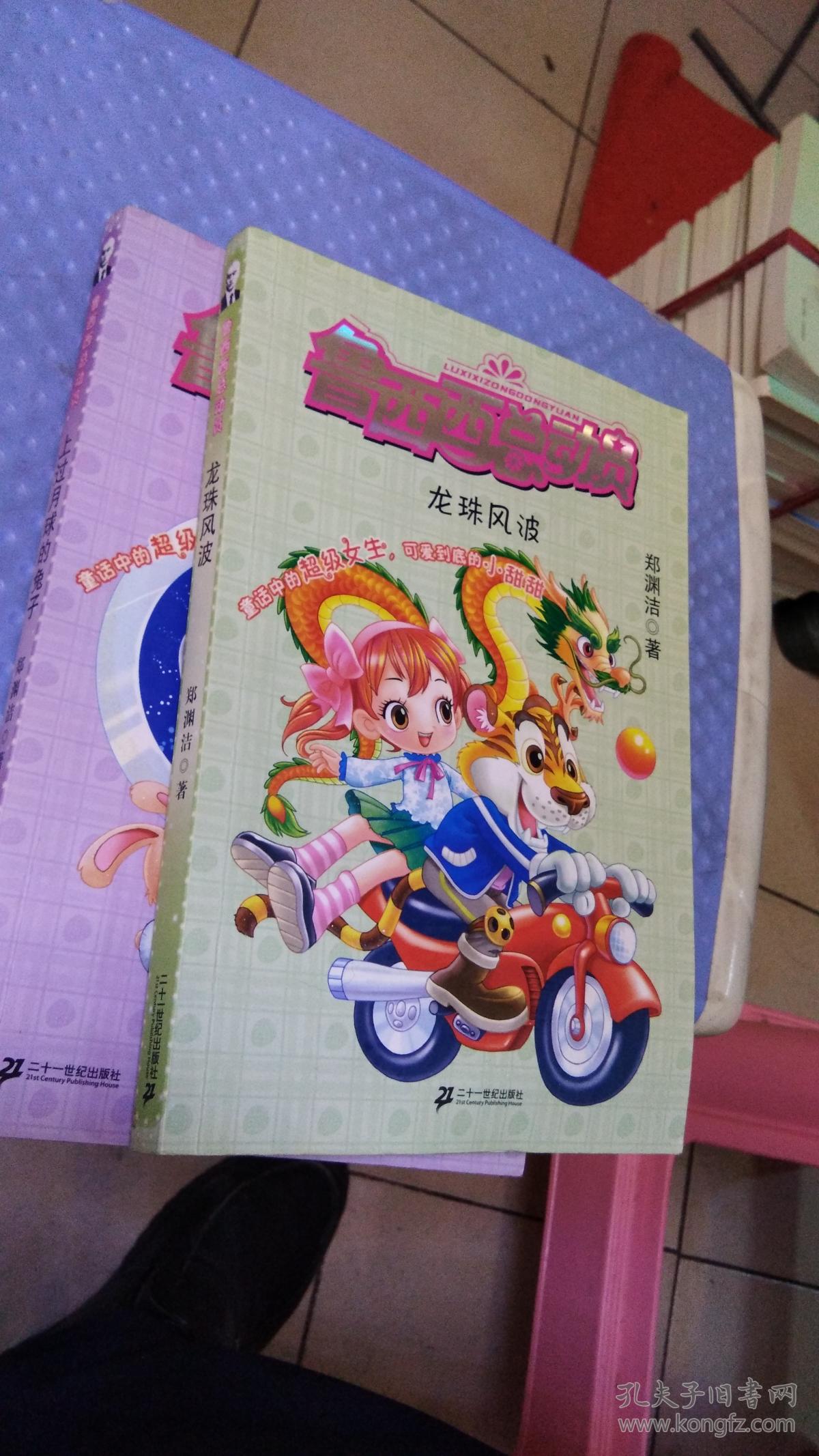 鲁西西总动员-上过月球的兔子 龙珠风波