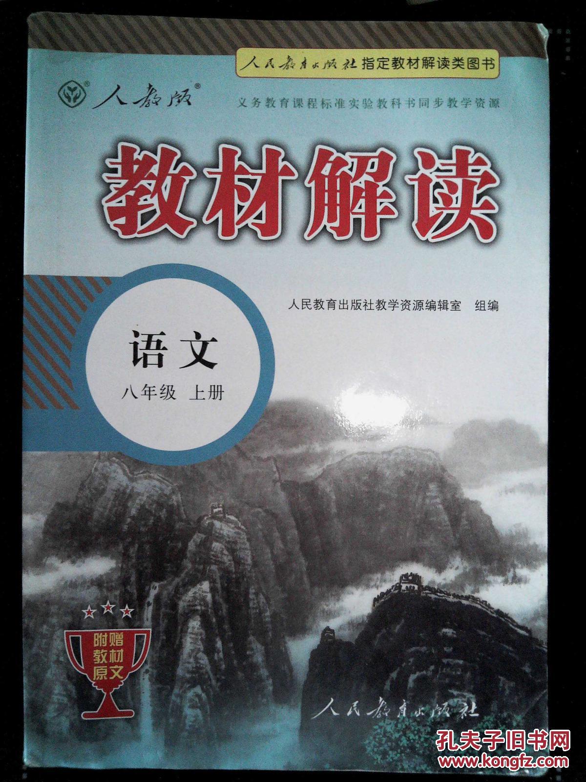 教材解读:语文(八年级上册 人教版 )