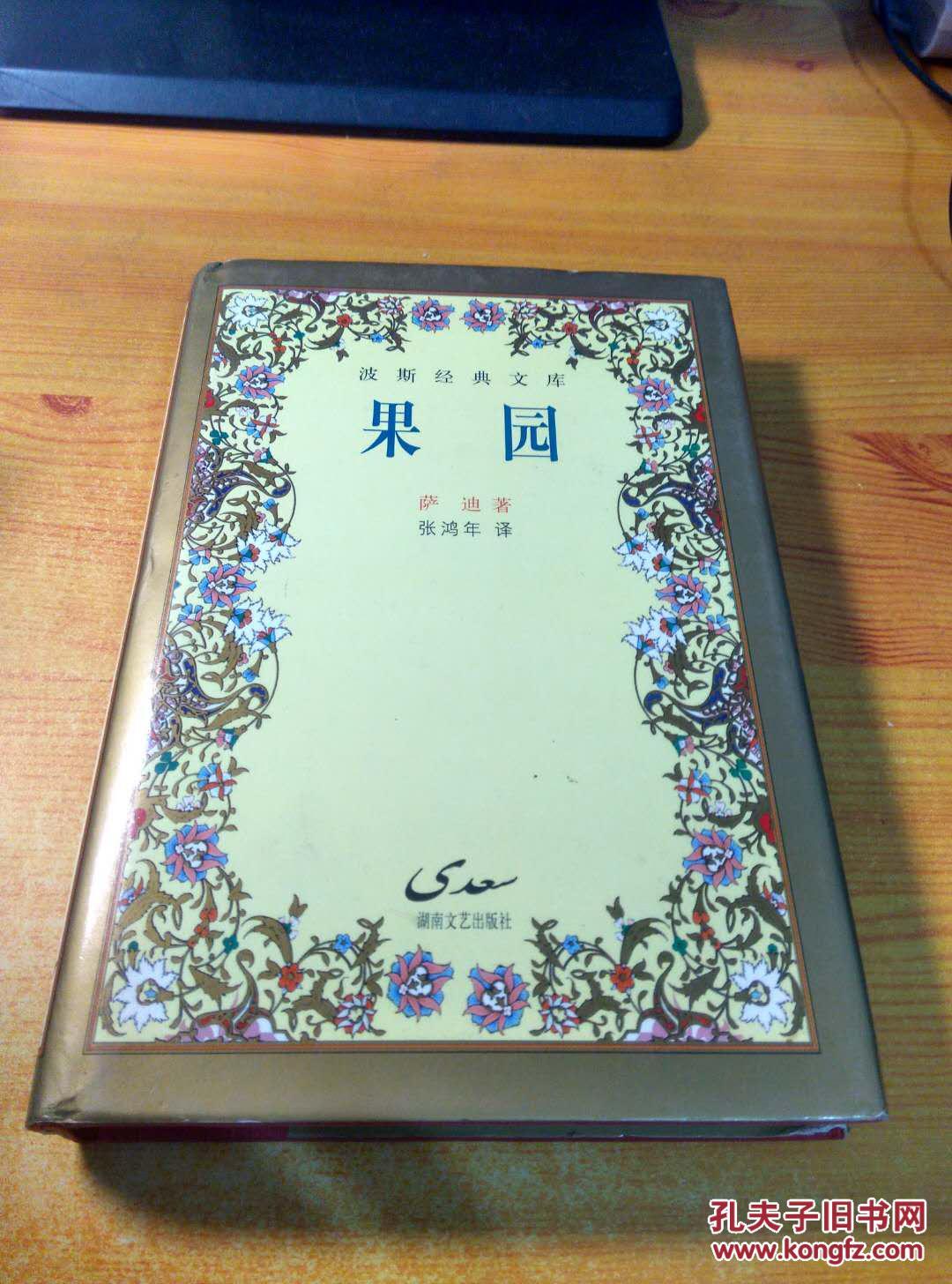 波斯经典文库:果园_萨迪 (著) 张鸿年(译)_孔夫子旧书网