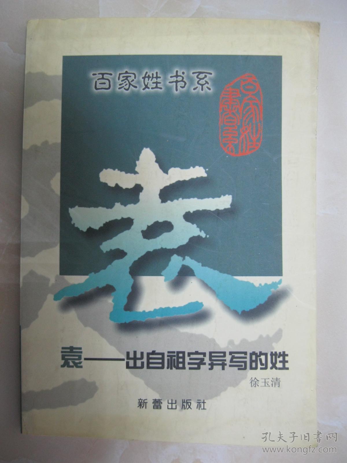 百家姓书系 袁——出自祖字异写的姓(详述