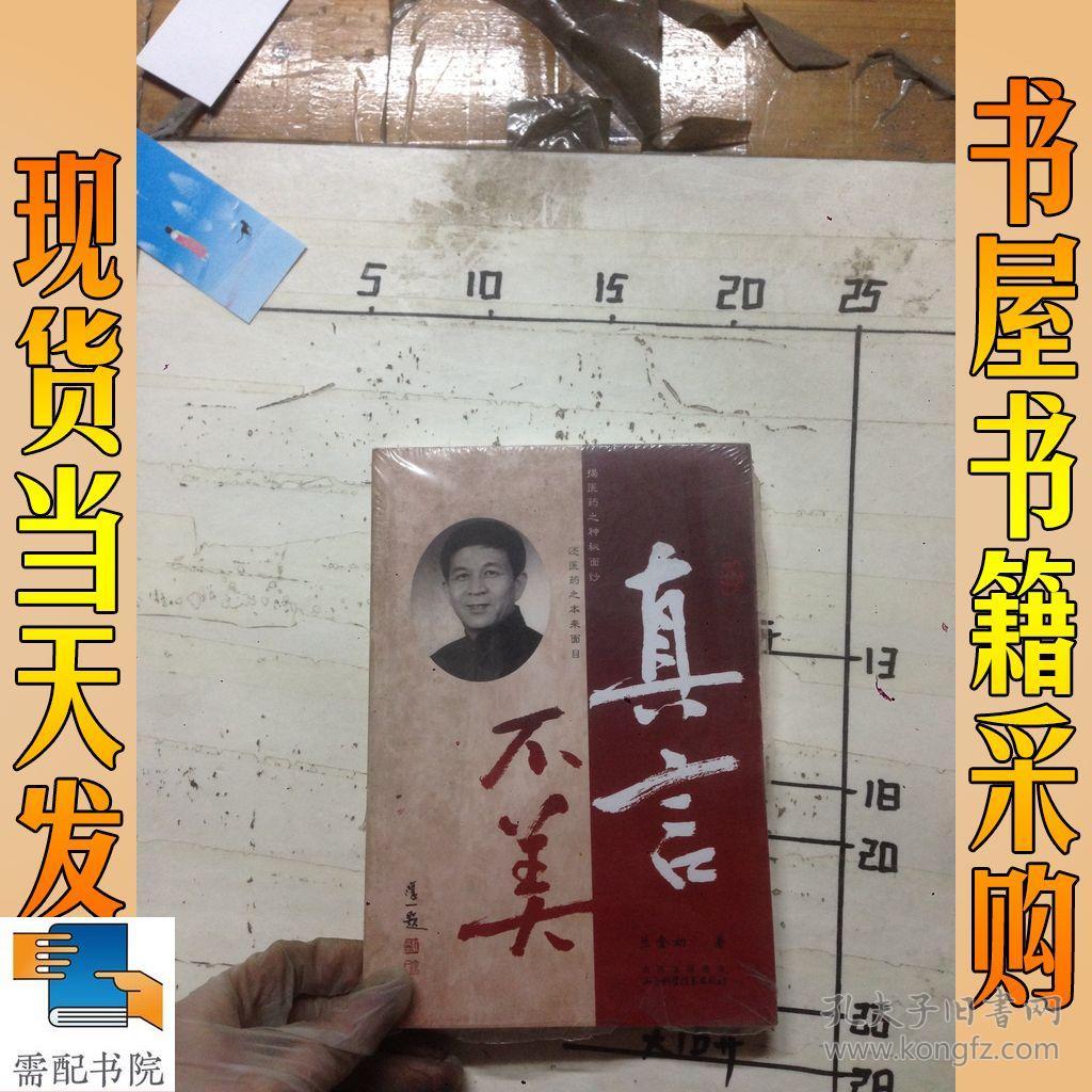 还医药之本来面目 内有划线_兰金初 著 /_孔夫子旧书网