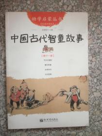 中国古代智童故事（