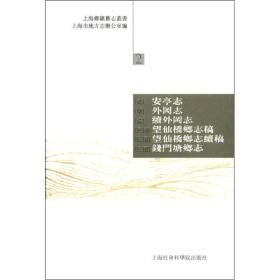 上海乡镇旧志丛书（2）