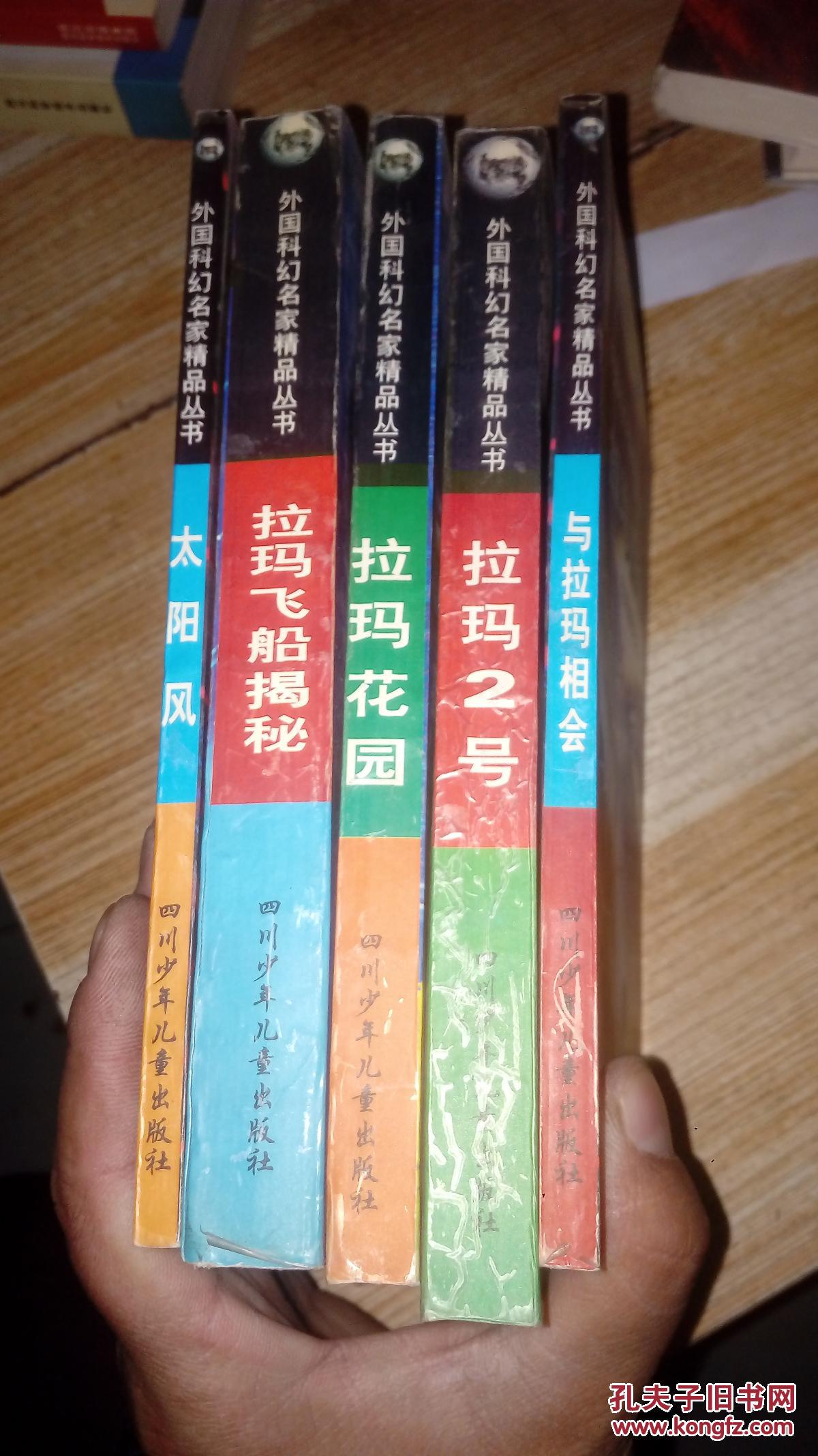 丛书 拉玛系列之一二三四与拉玛相会 拉玛2号 拉玛花园 拉玛飞船揭秘