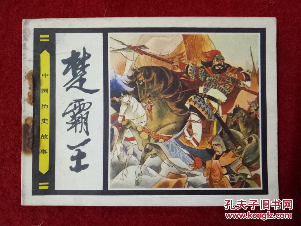 连环画《历史故事楚霸王》周春才人民美术1984.10.1.