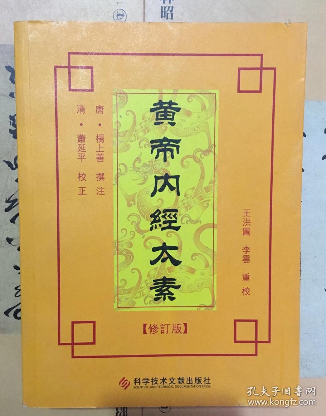 黄帝内经太素 修订版