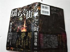 原版日本日文书 摇ウぐ街 熊谷达也 株式会社光文社 32开硬精装