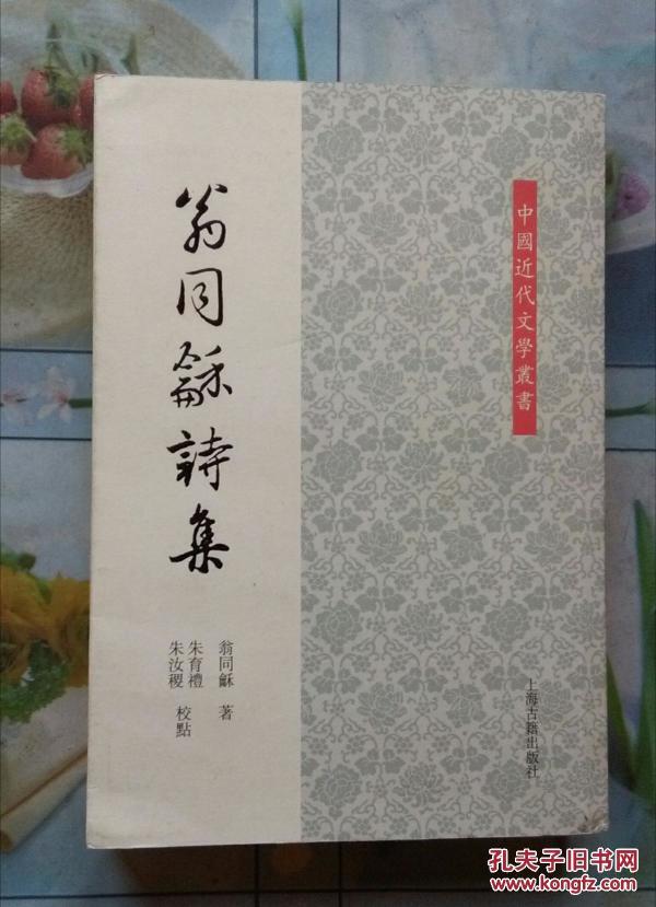 翁同龢诗集中国近代文学丛书32开平