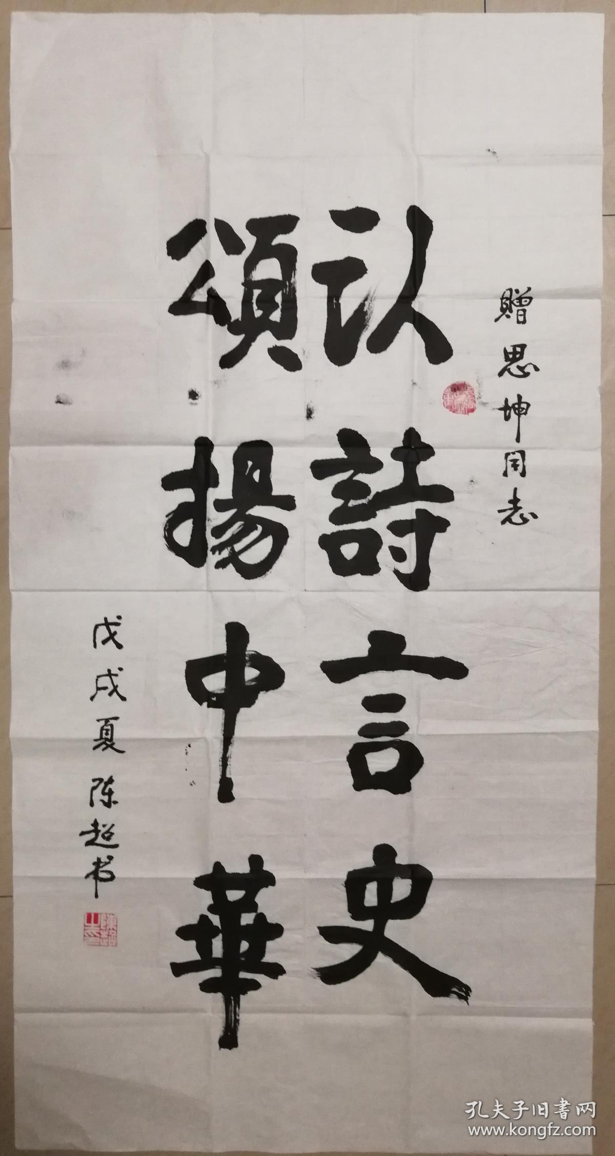 著名将军书法家陈超中将书法一幅(保真)
