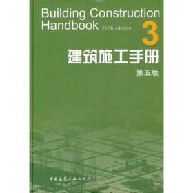 建筑施工手册（第五版）3