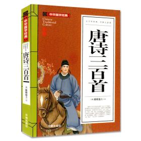 中华国学经典：唐诗三百首