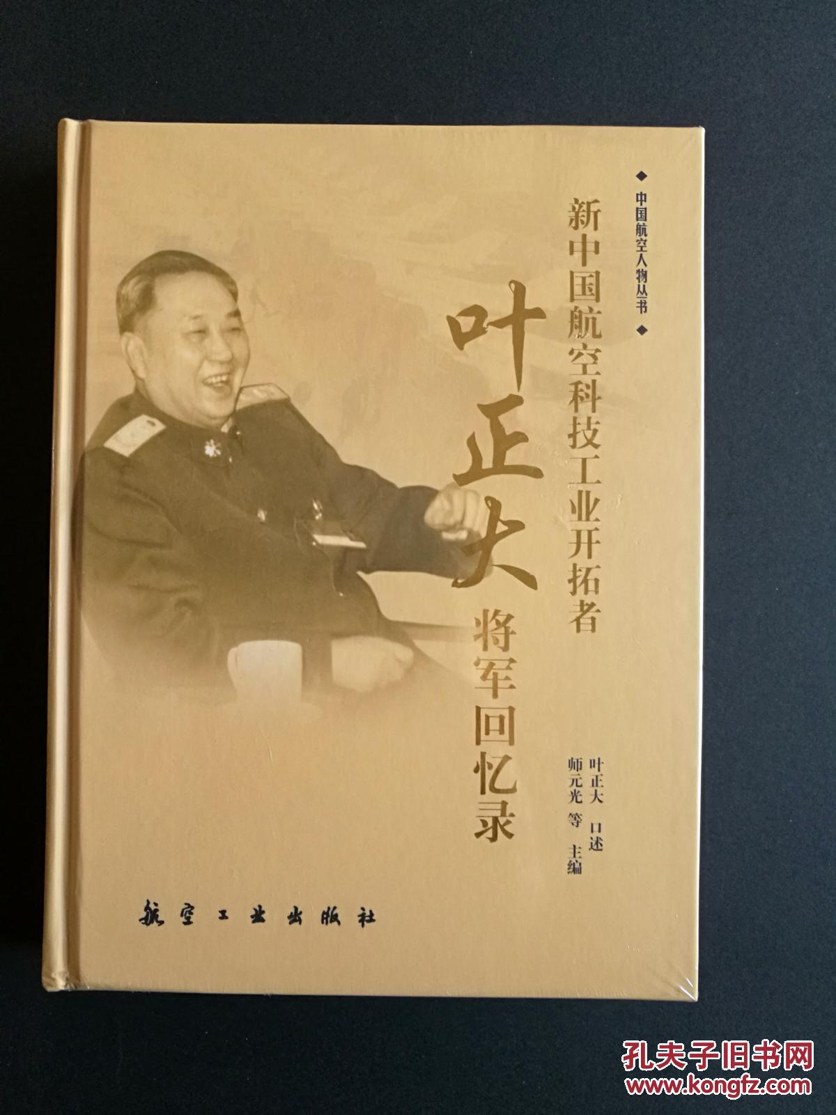 叶正大将军回忆录(原版少见精装本,全新未开封)