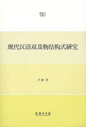 现代汉语双及物结构式研究