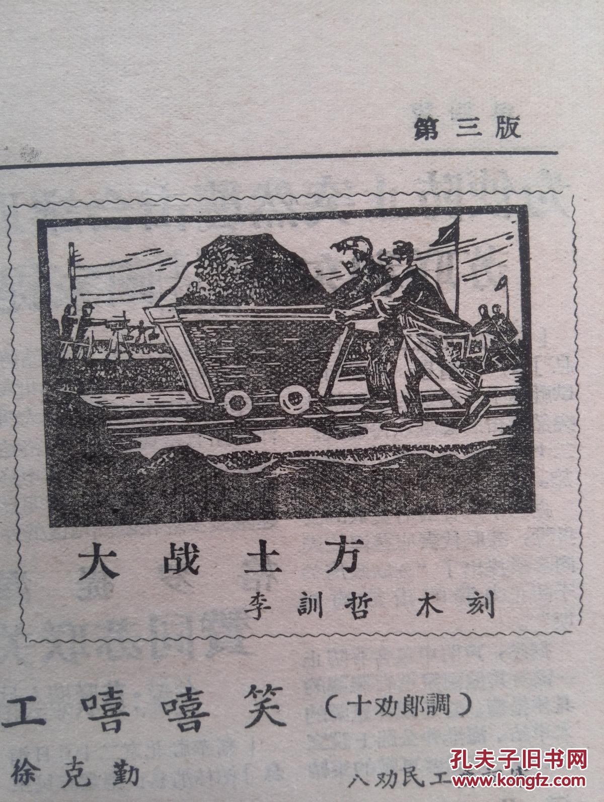 淮海报1958年11月30日大跃进大炼钢铁淮阴专区1959年工农业跃进誓师