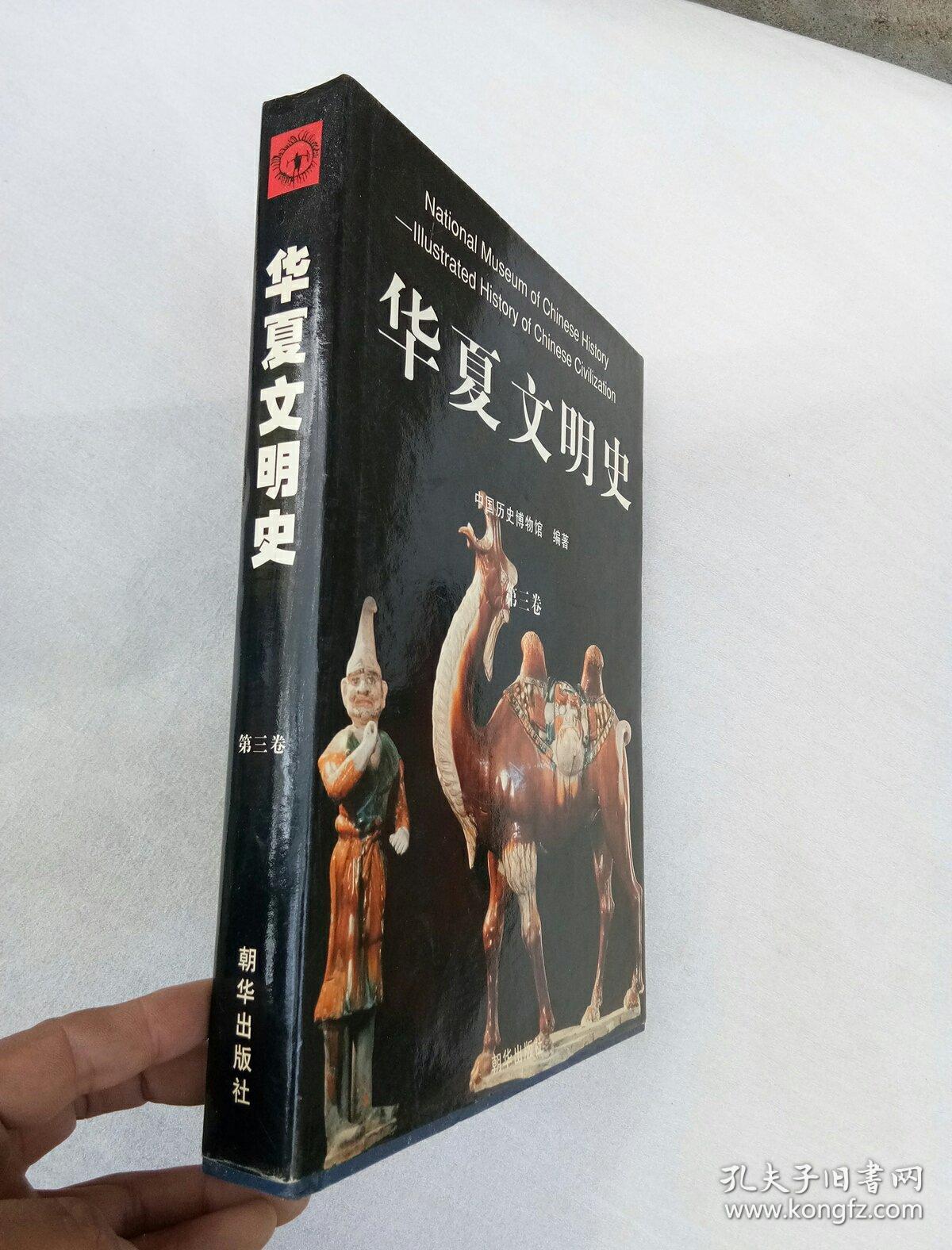 华夏文明史第三卷精装本朝华出版社中国历史博物馆编著