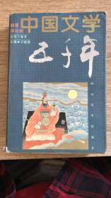 中国文学五千年 魏晋南北朝朝 卷2