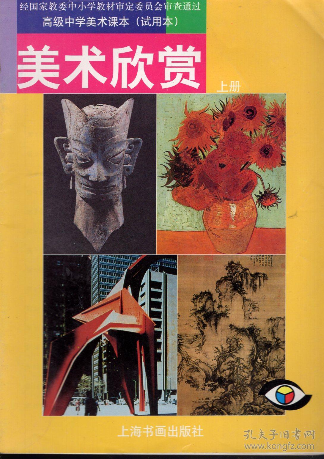 美术欣赏.上册(货号:158)_上海书画出版社_孔夫子旧书网