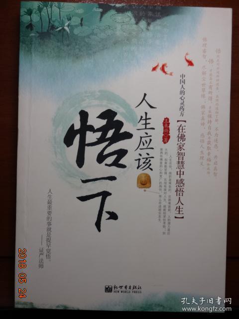 人生应该悟一下在佛家智慧中感悟人生