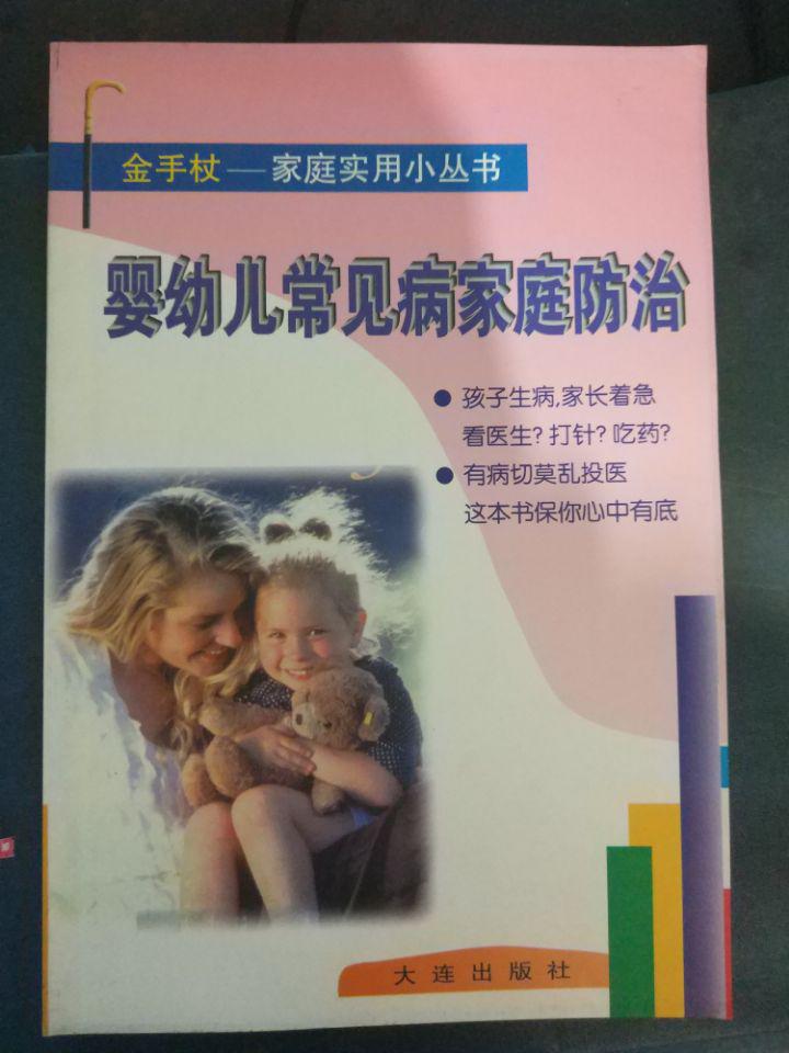 【嬰幼兒常見病家庭防治】金手杖——家庭實用小叢書
