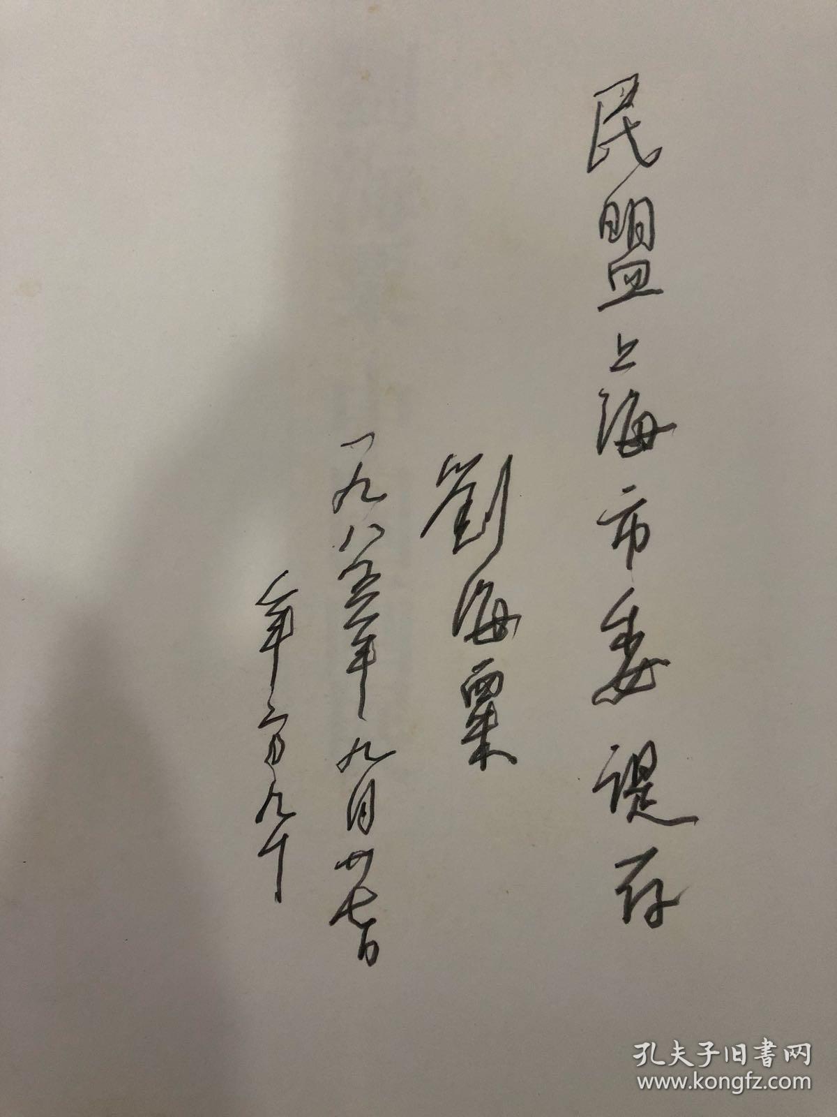 刘海粟签名本:刘海粟中国画展