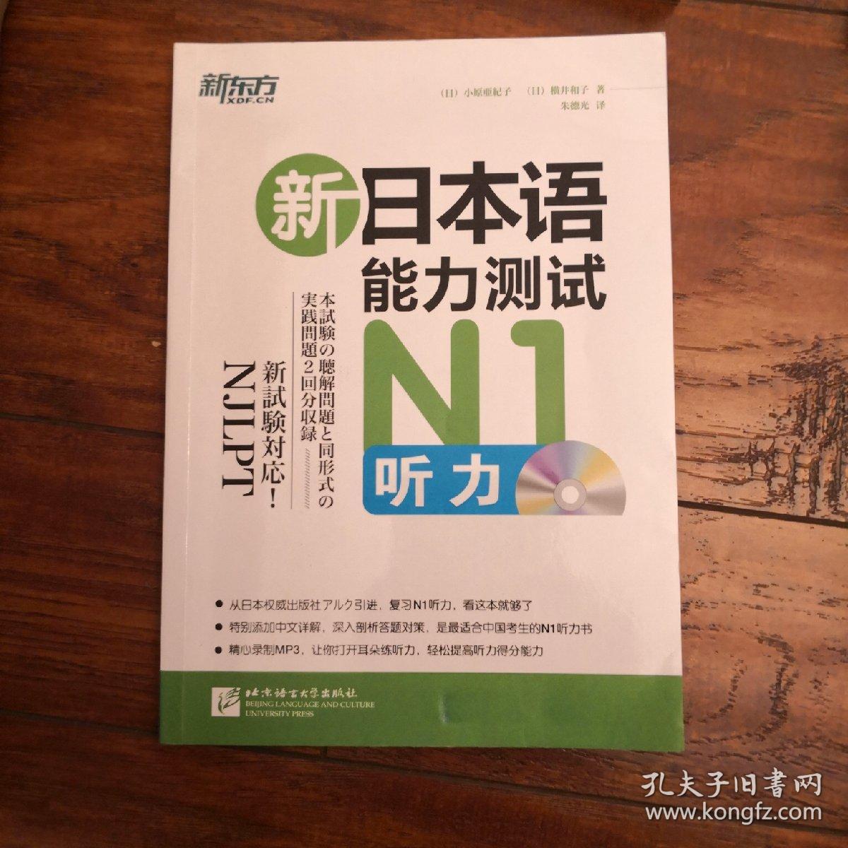 新东方 新日本语能力测试 N1听力 日 小原亜紀子 日 横井和子著 朱德光译 孔夫子旧书网