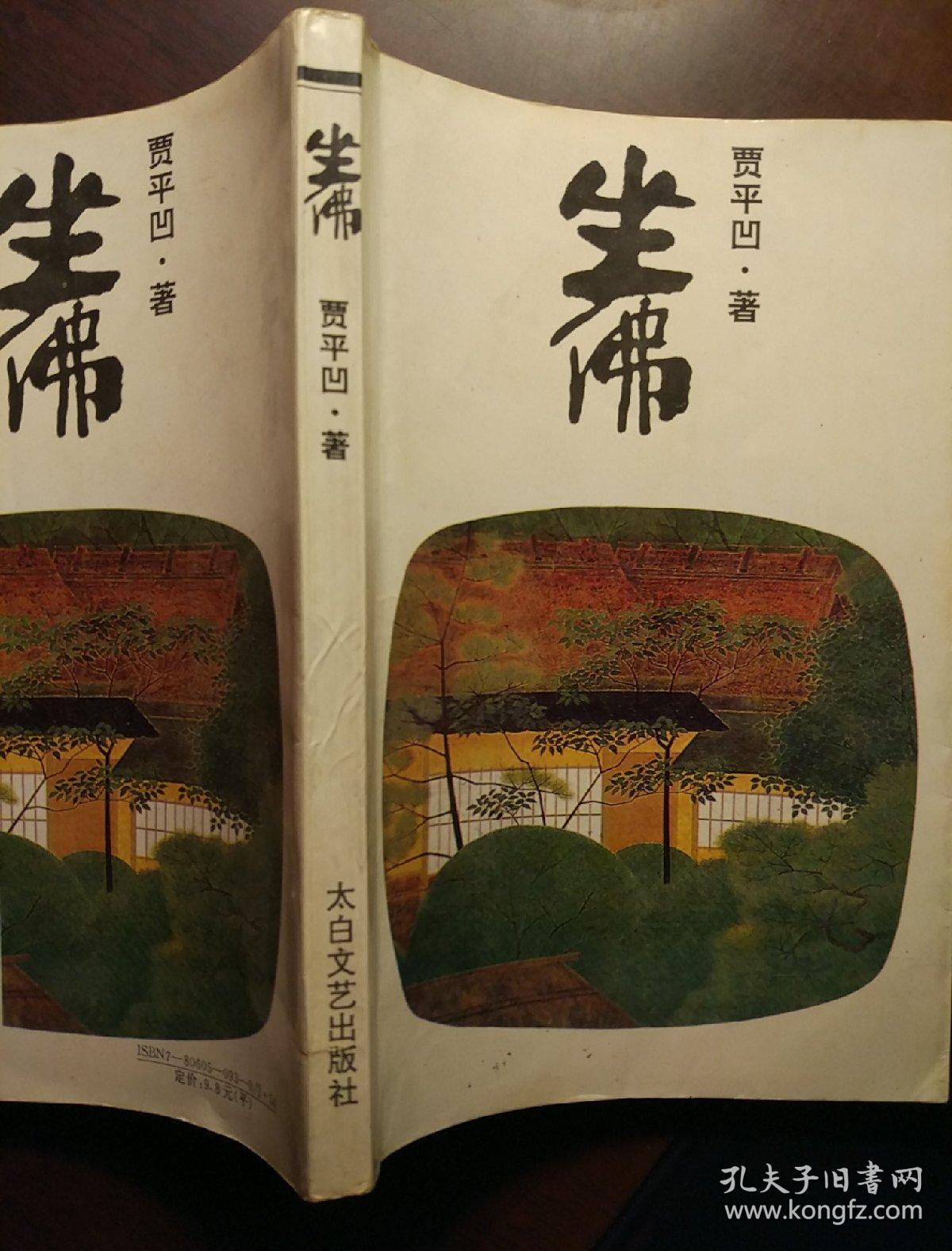 坐佛 贾平凹签名本