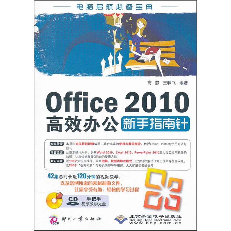 Office2010高效办公新手指南针