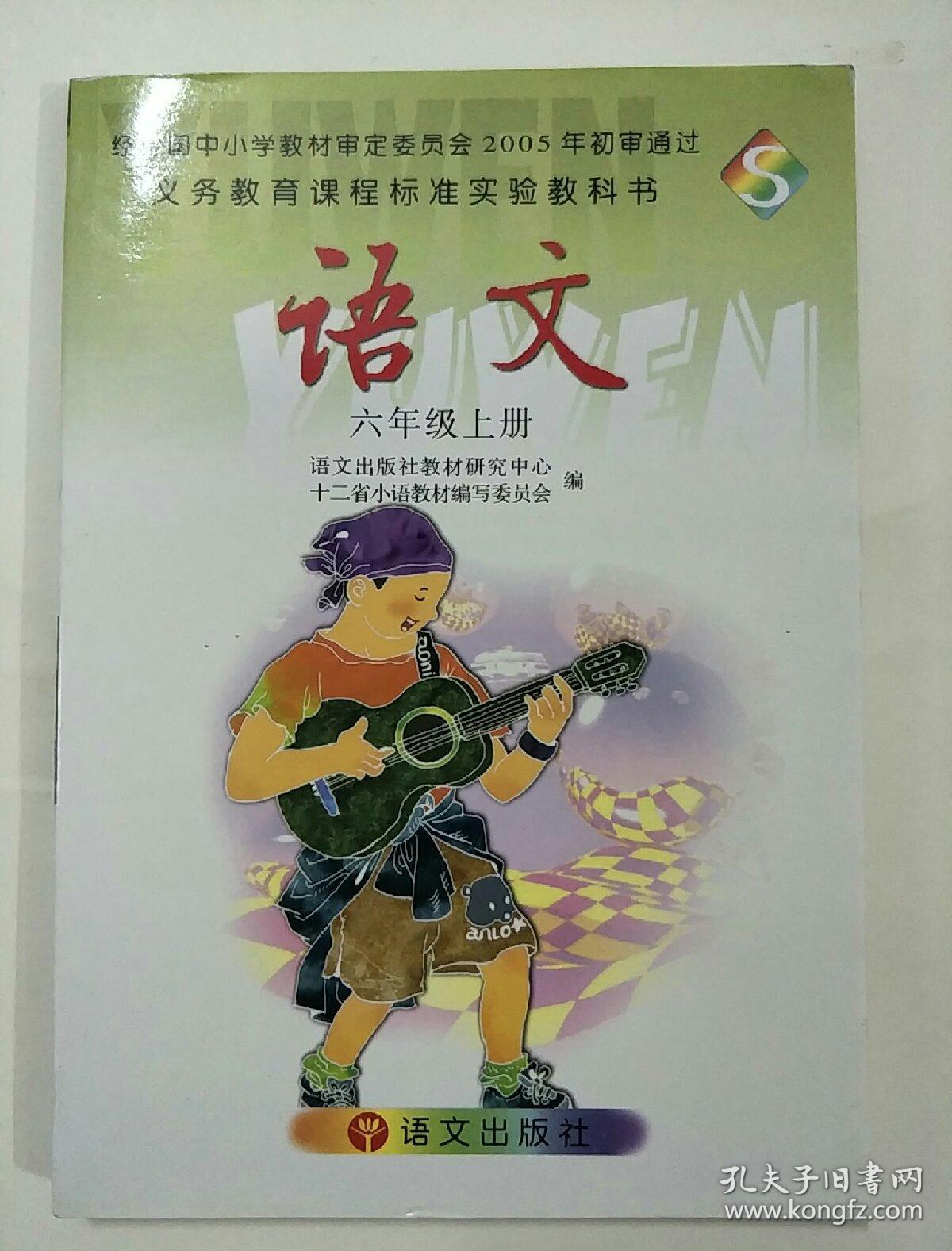 语文六年级上册语文版