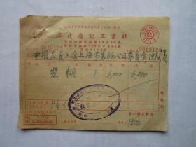 1951年上海添达庆记工业社发票