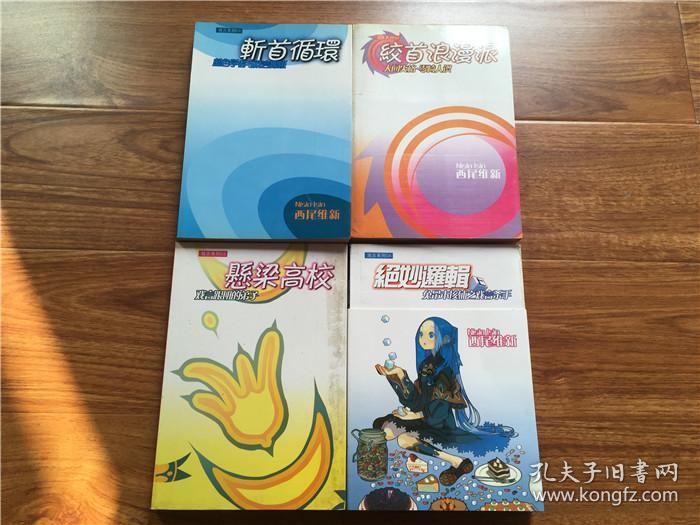 斩首循环  绞首浪漫派 悬梁高校  绝妙逻辑(上)4本 西尾维新