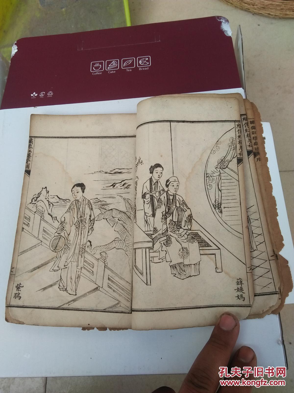 绣像红楼梦补 卷一 1-9回 一册 嘉庆己卯年