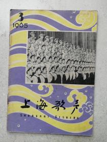 1965年《上海歌声》第3期