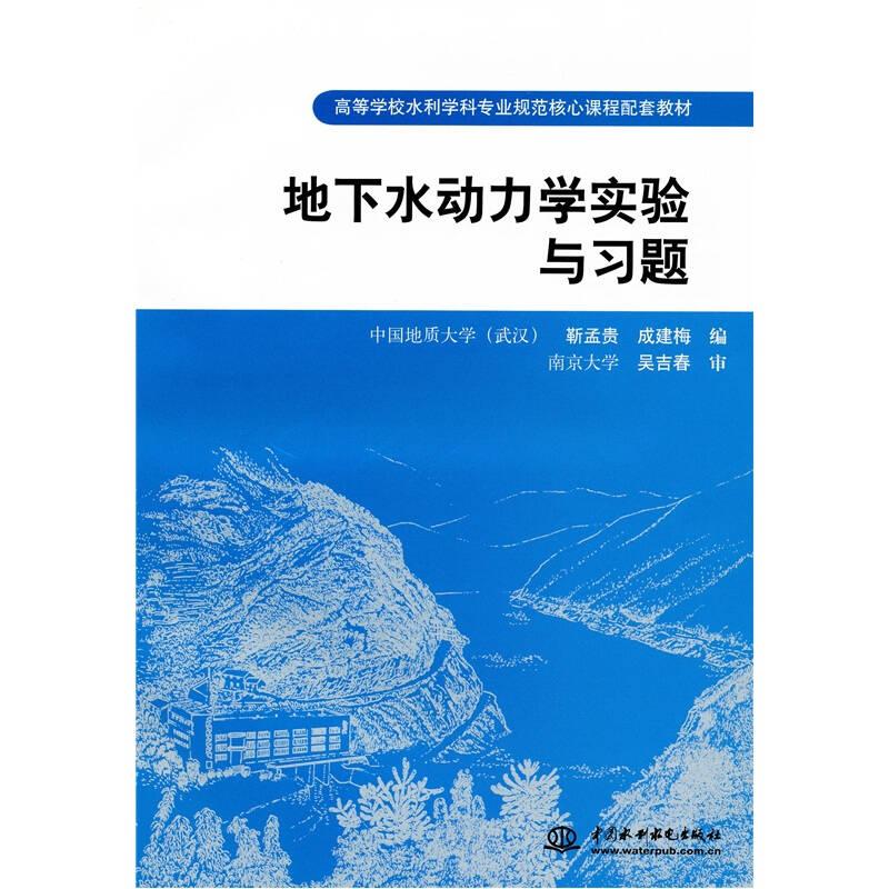 地下水动力学实验与习题