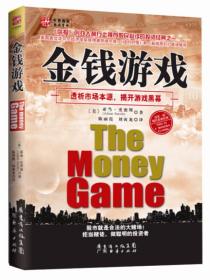 金钱游戏：透析市场本源，揭开游戏黑幕
