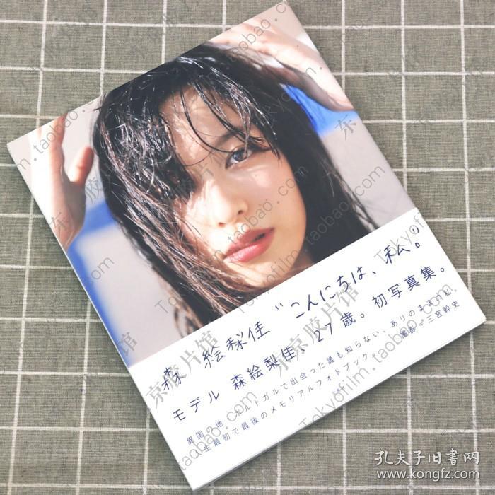 森絵梨佳写真集フォトブックこんにちは 私森绘梨佳 孔夫子旧书网