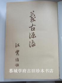 【稀见】1940年初版/江实翻译《蒙古源流》