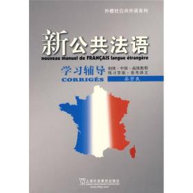 新公共法语学习辅导：外教社公共外语系列