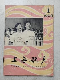 1965年《上海歌声》第1期