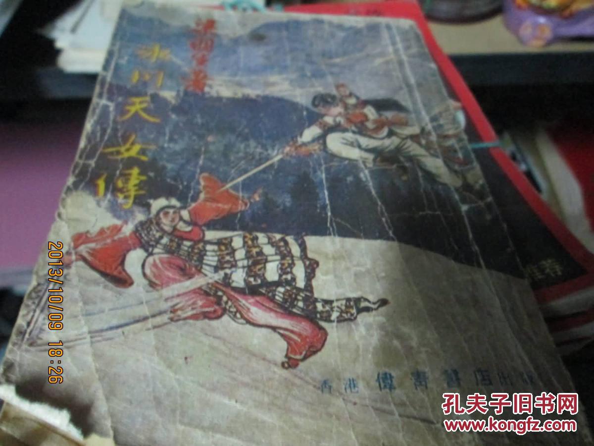 冰川天女传(一)伟青老版