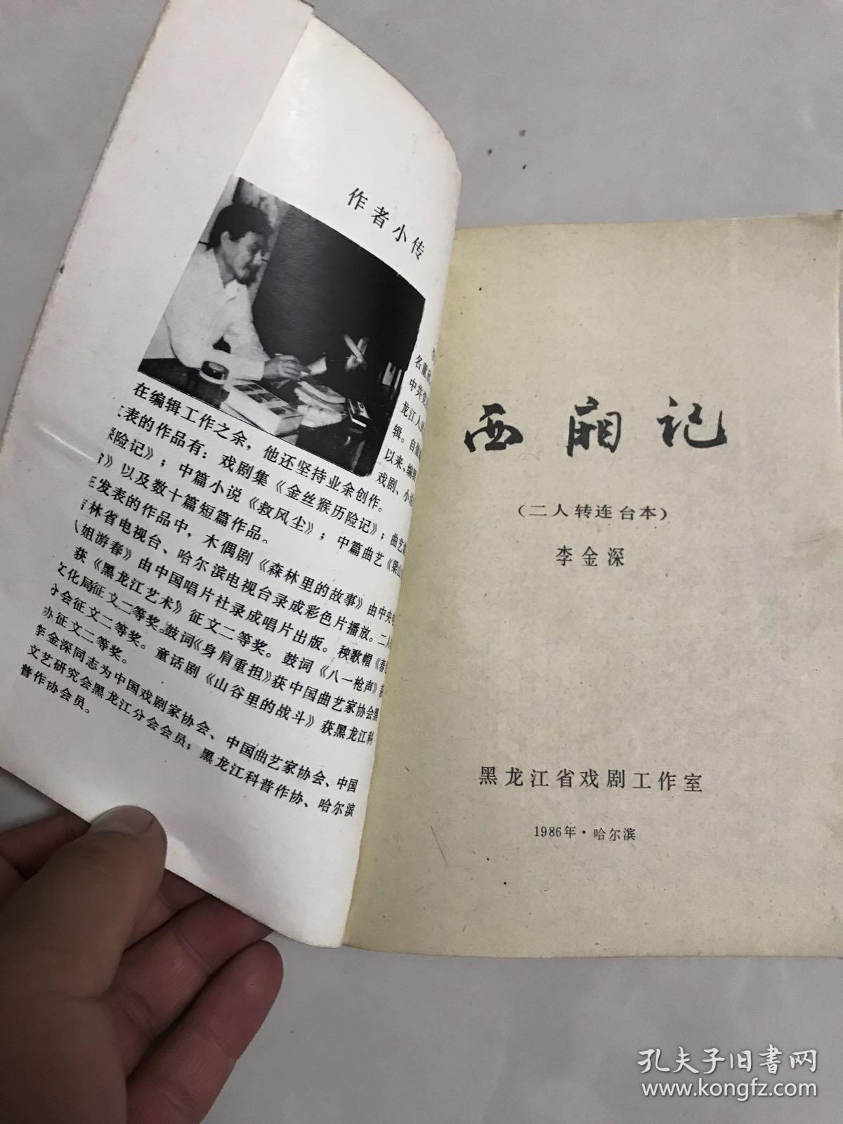 西厢记(二人转,连台本