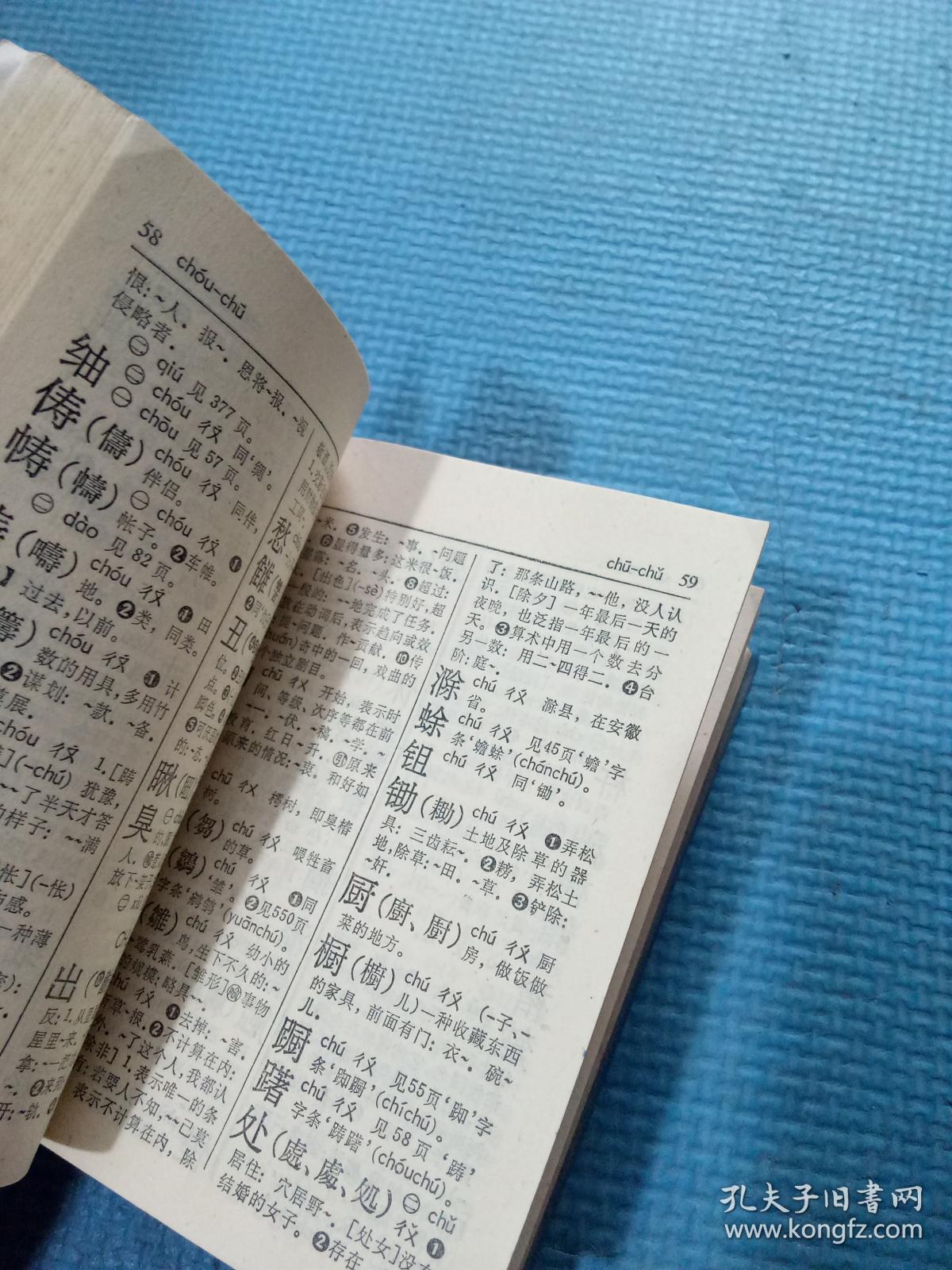 新华字典 1979年修订重排本【武穴中学图书室】