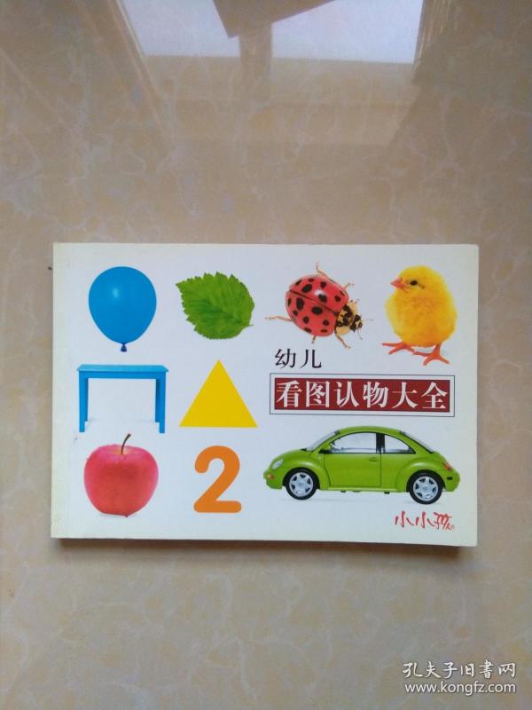 幼儿 看图 认物大全(注音版)