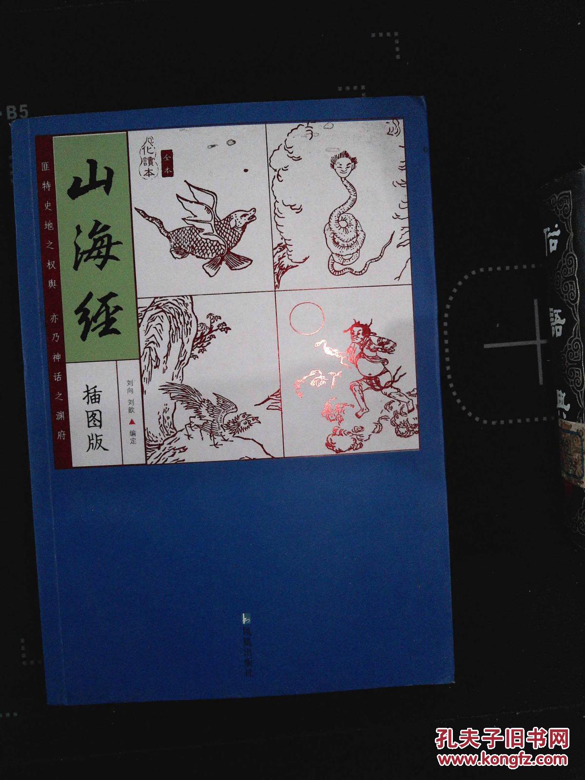 家藏四库系列:山海经(插图版)